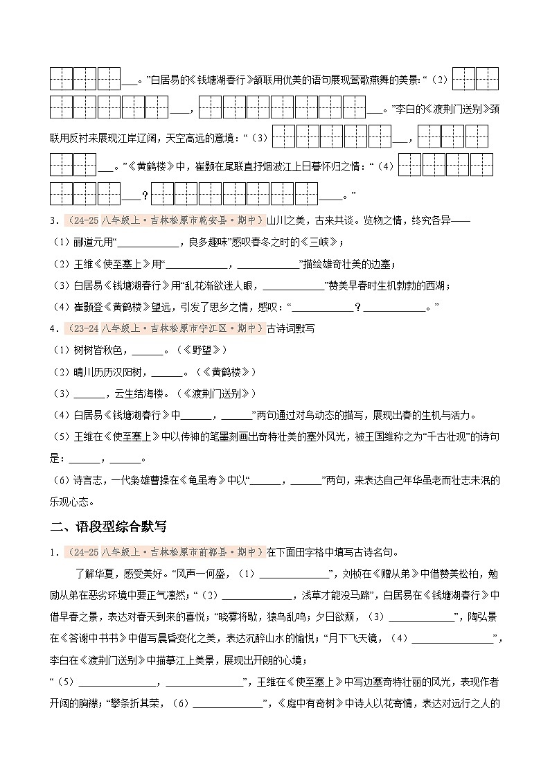 专题02 名篇名句默写专项训练卷（期中复习）初中语文人教版（2024）八年级上册（原卷版）第2页