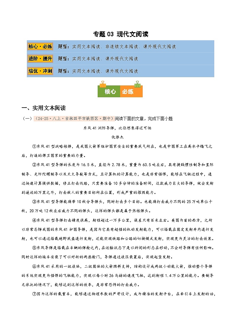 专题03 现代文阅读专项训练卷（期中复习）初中语文人教版（2024）八年级上册（解析版）第1页