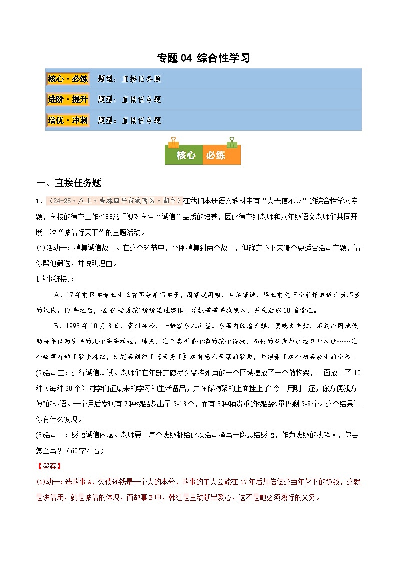 专题04 综合性学习专项训练卷（期中复习）初中语文人教版（2024）八年级上册（解析版）第1页