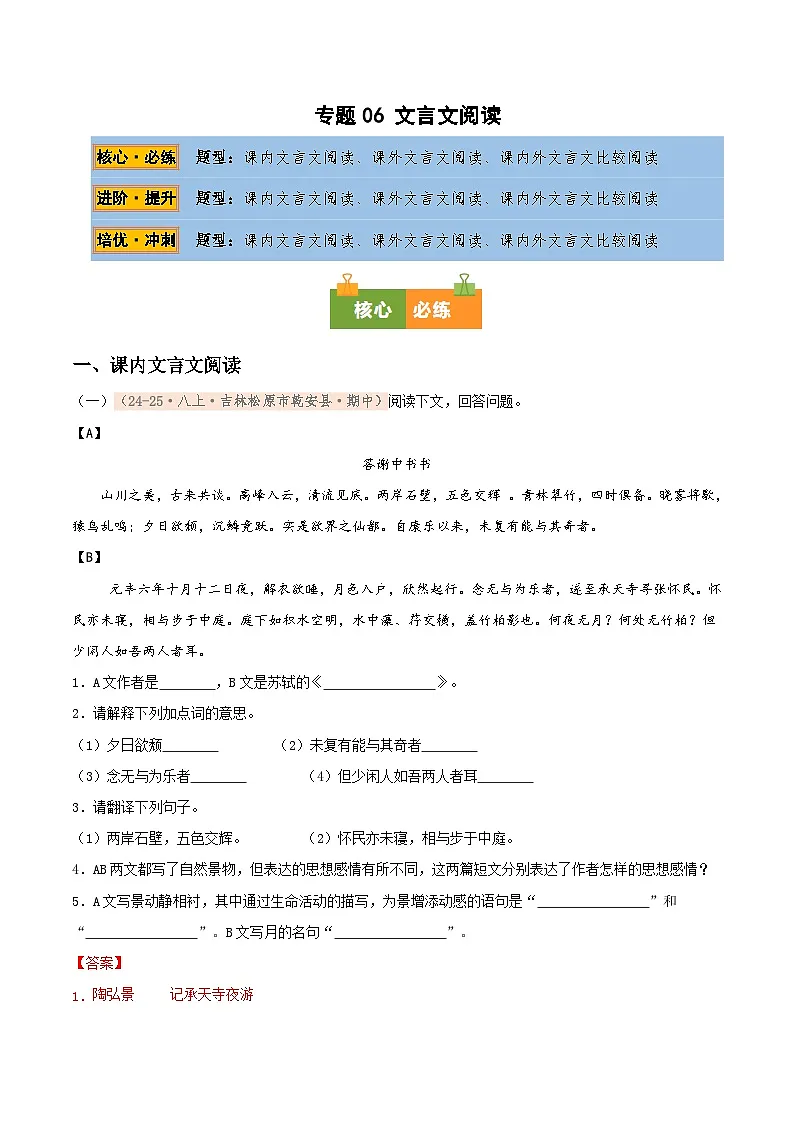 专题06 文言文阅读专项训练卷（期中复习）初中语文人教版（2024）八年级上册（解析版）第1页