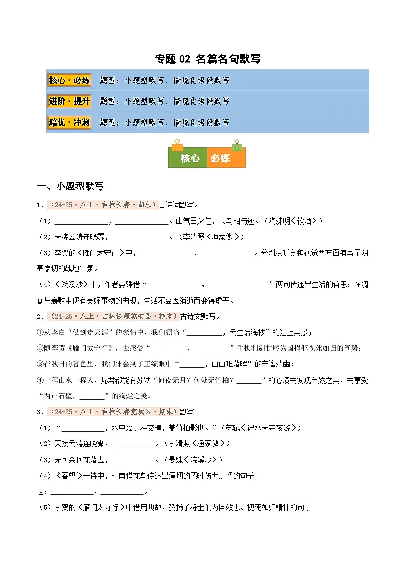 专题02 名篇名句默写专项训练卷（期末复习）初中语文人教版（2024）八年级上册（原卷版）第1页