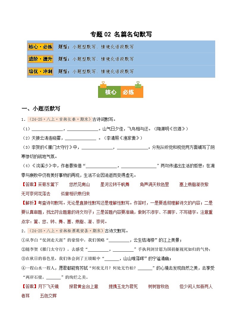 专题02 名篇名句默写专项训练卷（期末复习）初中语文人教版（2024）八年级上册（解析版）第1页