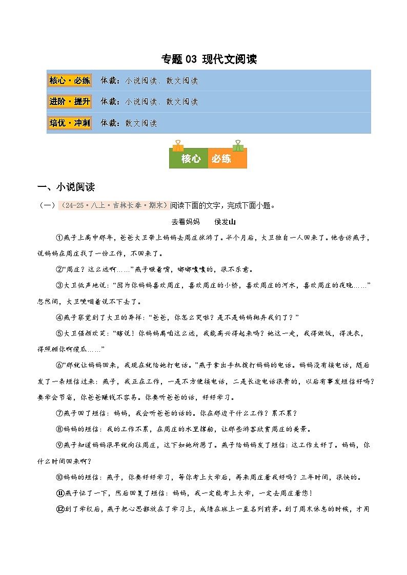 专题03 现代文阅读专项训练卷（期末复习）初中语文人教版（2024）八年级上册（原卷版）第1页