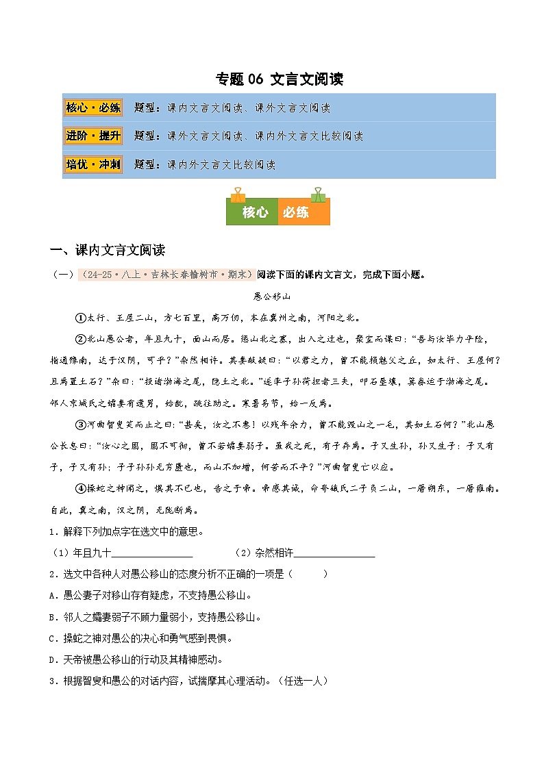 专题06 文言文阅读专项训练卷（期末复习）初中语文人教版（2024）八年级上册（原卷版）第1页