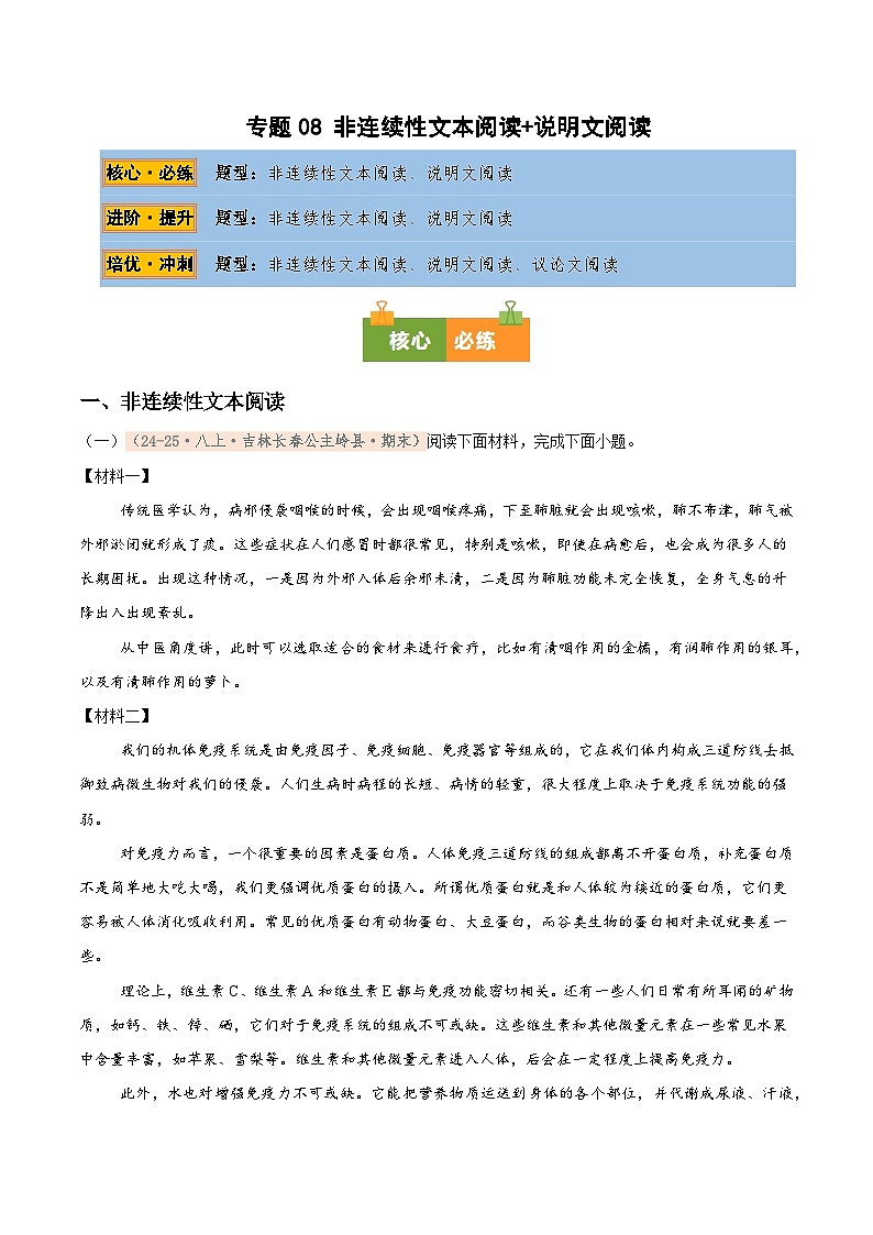 专题07 非连续性文本阅读+实用文本阅读专项训练卷（期末复习）初中语文人教版（2024）八年级上册（解析版）第1页