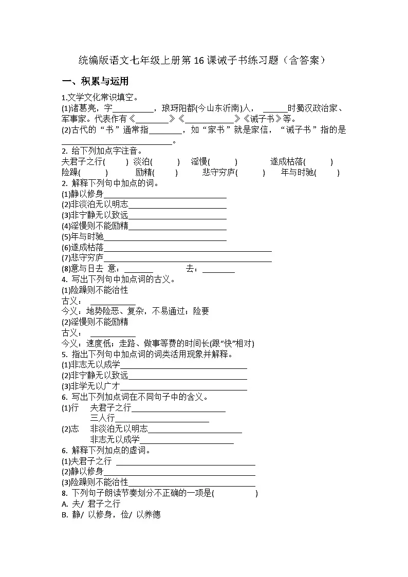 统编版语文七年级上册第16课诫子书练习题（含答案）第1页