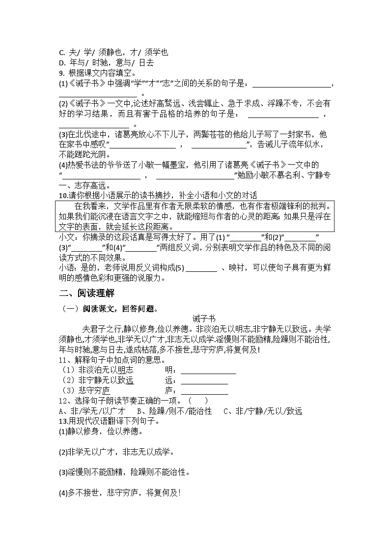 统编版语文七年级上册第16课诫子书练习题（含答案）第2页