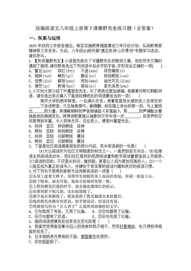 统编版语文八年级上册第7课藤野先生练习题（含答案）第1页
