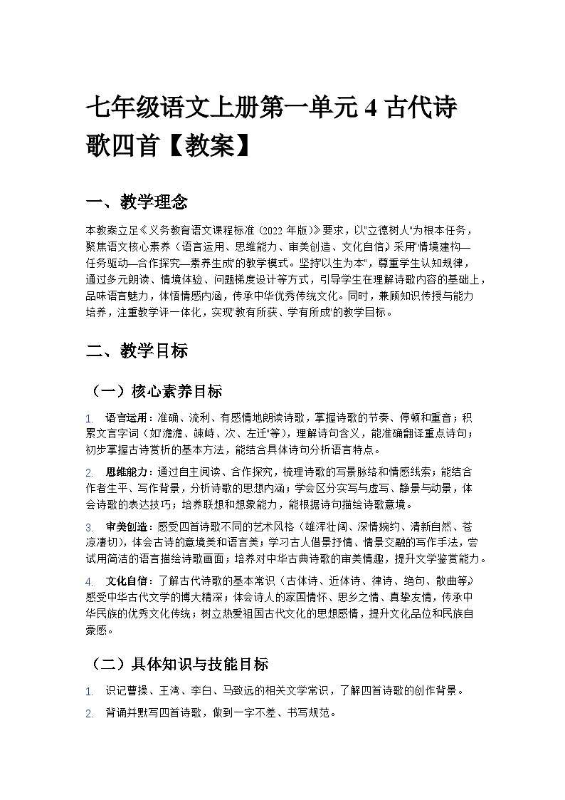 第4课《古代诗歌四首》教学设计 2025—2026学年统编版语文七年级上册第1页