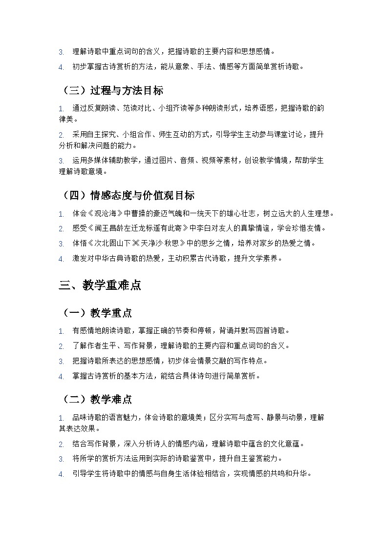 第4课《古代诗歌四首》教学设计 2025—2026学年统编版语文七年级上册第2页