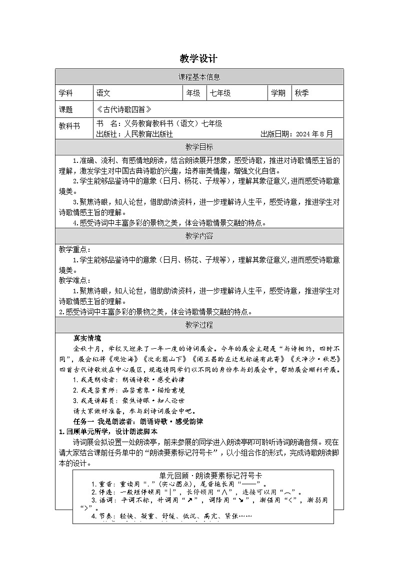 统编版2024语文七年级上册4 古代诗歌四首-表格式教案第1页