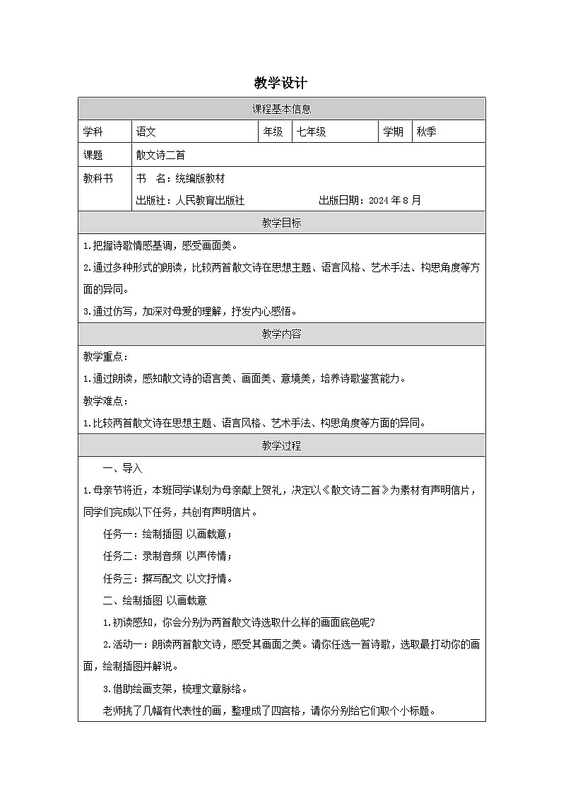 统编版2024语文七年级上册7_ 散文诗二首-表格式教案第1页