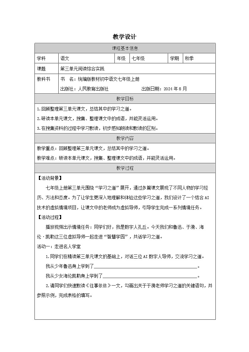 统编版2024语文七年级上册阅读综合实践-表格式教案 (2)第1页