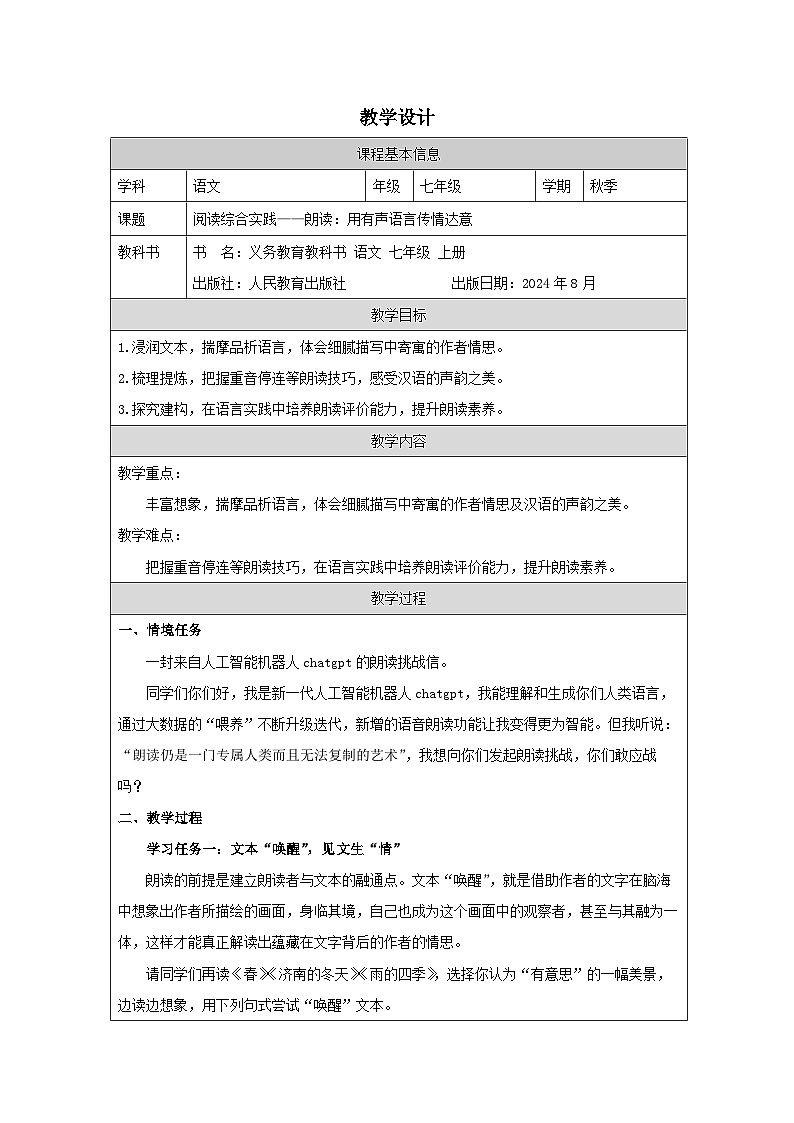 统编版2024语文七年级上册阅读综合实践-表格式教案 (3)第1页