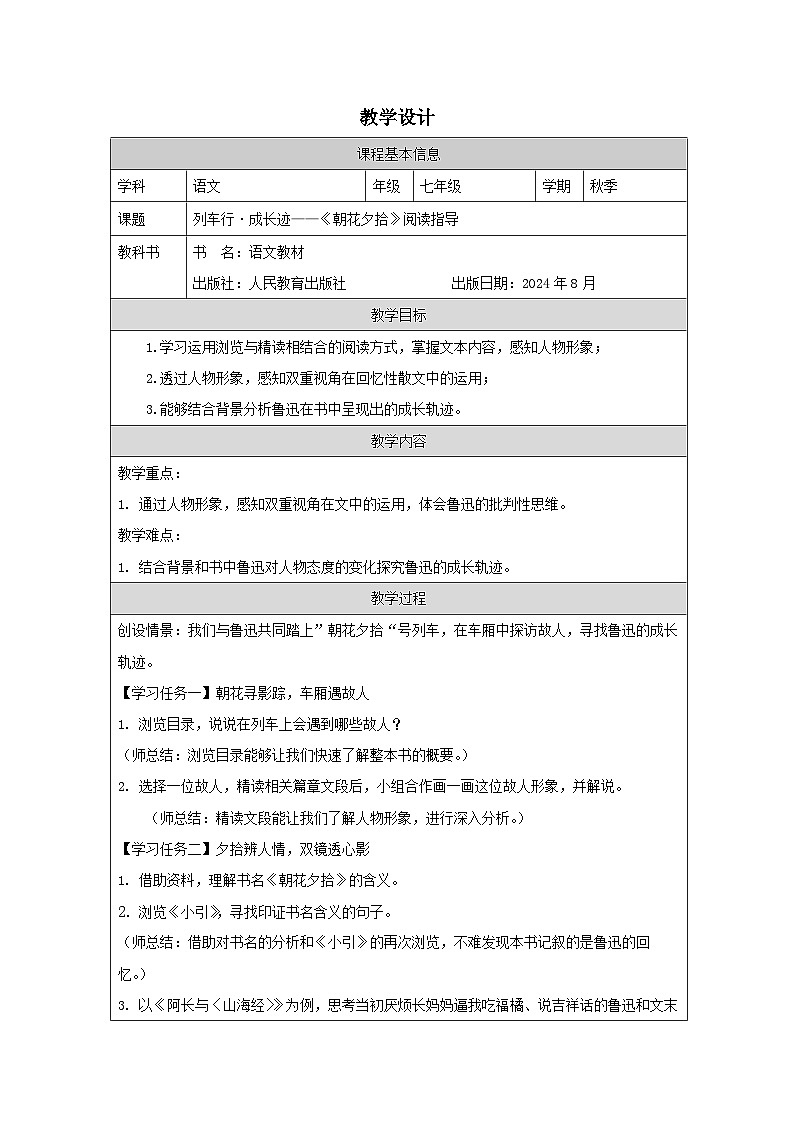 统编版2024语文七年级上册《朝花夕拾》精读、略读、浏览-表格式教案第1页