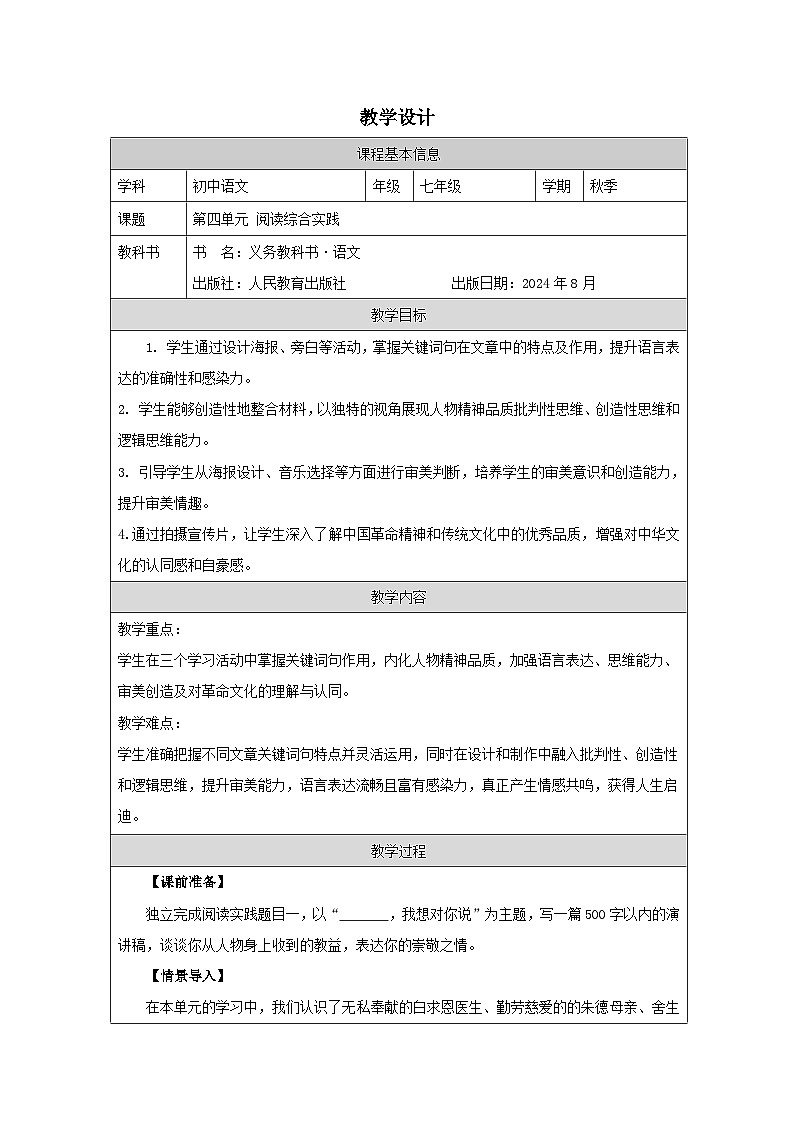 统编版2024语文七年级上册阅读综合实践-表格式教案第1页