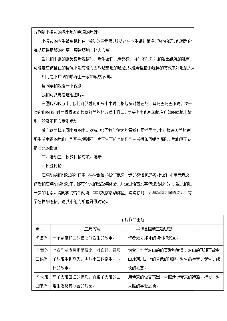 统编版2024语文七年级上册任务二 亲近动物，丰富生命体验-表格式教案第3页