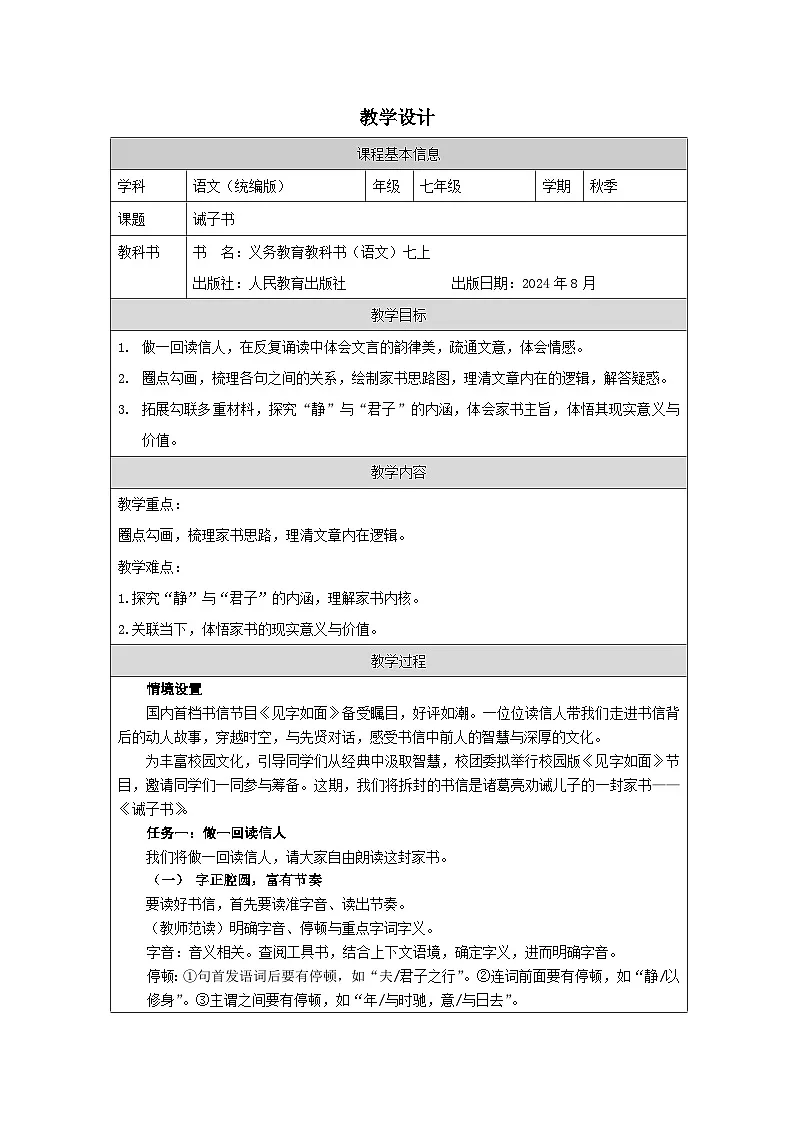 统编版2024语文七年级上册16 诫子书-表格式教案第1页