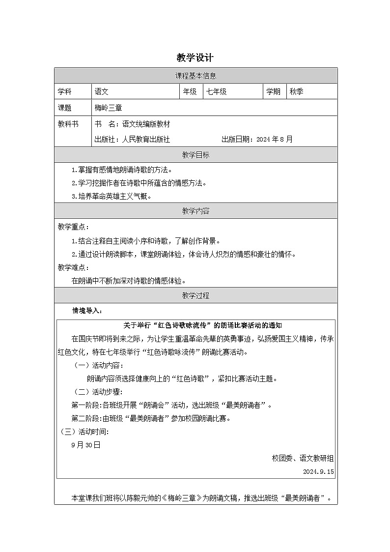 统编版2024语文七年级上册15_ 梅岭三章-表格式教案第1页