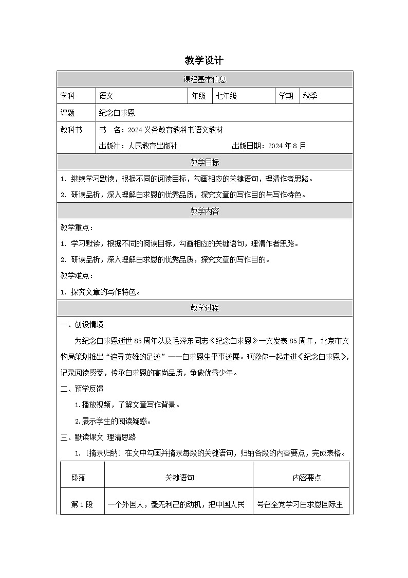 统编版2024语文七年级上册13 纪念白求恩-表格式教案第1页