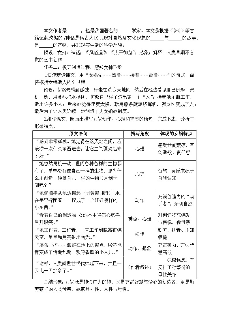 第23课 《女娲造人》教学设计-2025-2026学年统编版语文七年级上册第2页