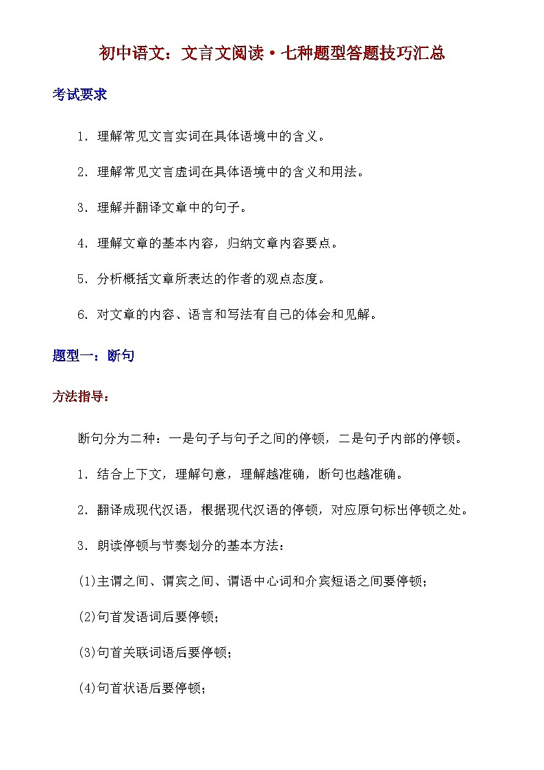 【初中语文】文言文解析技巧+练习_初中语文文言文阅读·七种题型答题技巧汇总（知识点）第1页