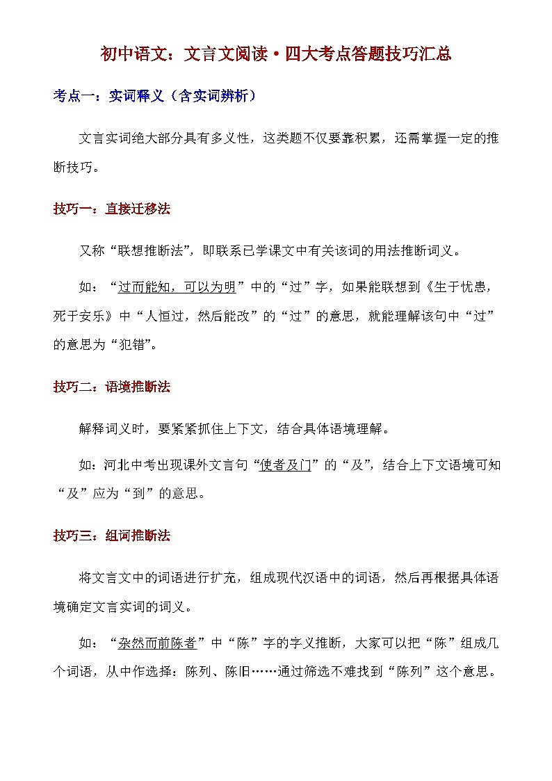 【初中语文】文言文解析技巧+练习_初中语文文言文阅读·四大考点答题技巧汇总（知识点）第1页