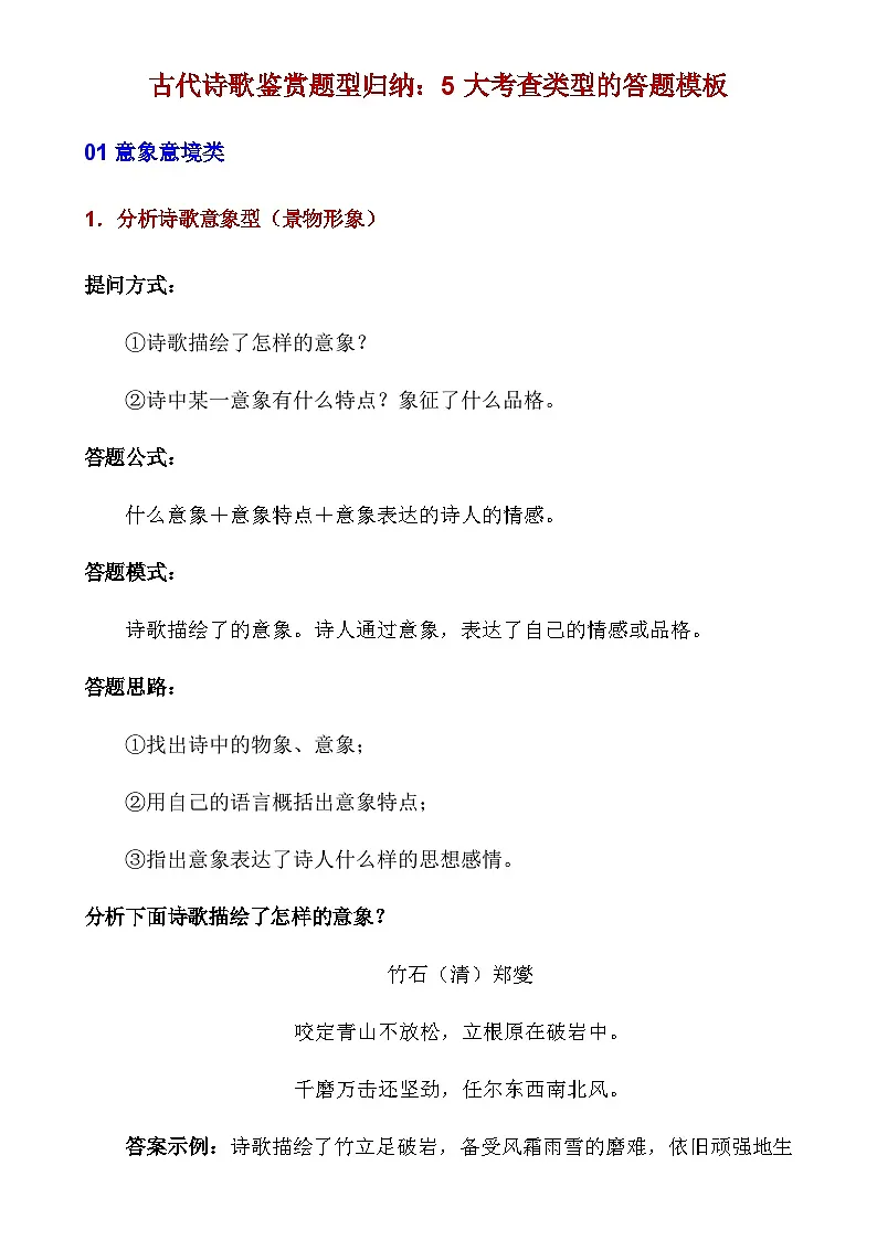 【初中语文】诗歌鉴赏答题技巧_初中语文古代诗歌鉴赏5大考查类型的答题模板（知识点）第1页