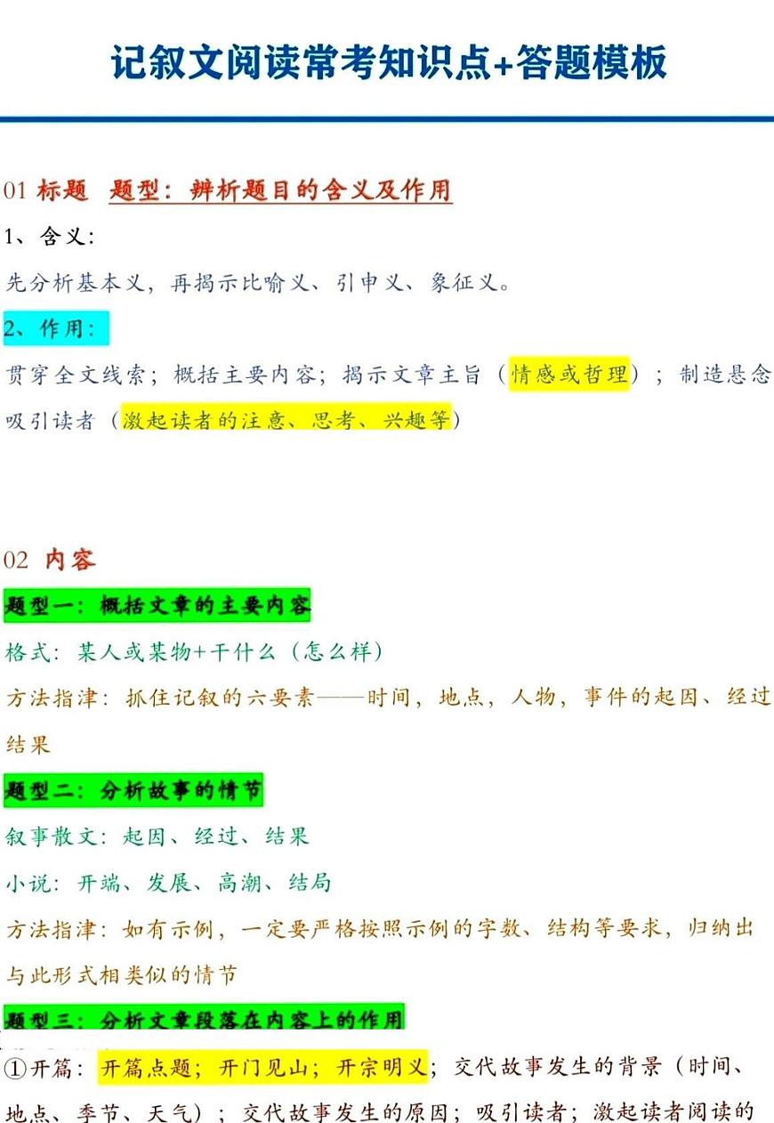 【初中语文】现代文阅读_【初中语文】记叙文答题技巧和常考知识点（知识点）第1页