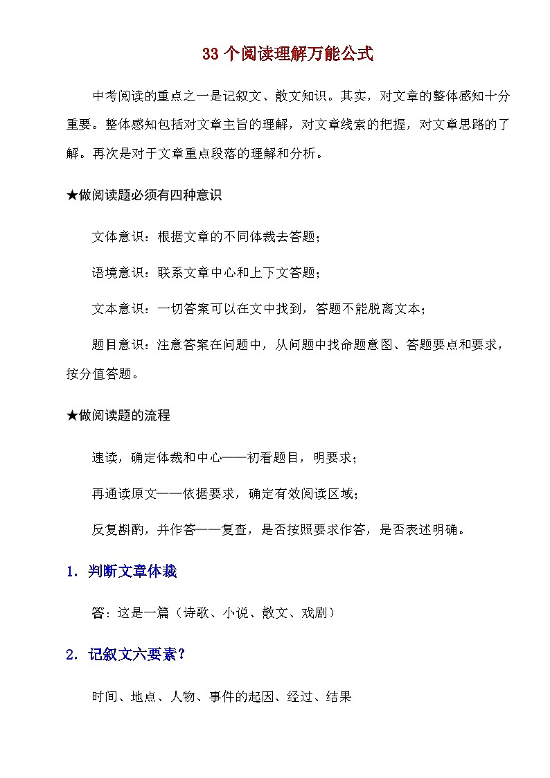【初中语文】阅读理解答题技巧+方法_初中语文33个阅读理解万能公式（知识点）第1页
