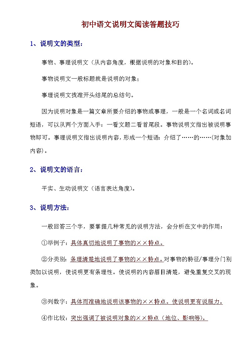 【初中语文】阅读理解答题技巧+方法_初中语文说明文阅读答题技巧（知识点）第1页