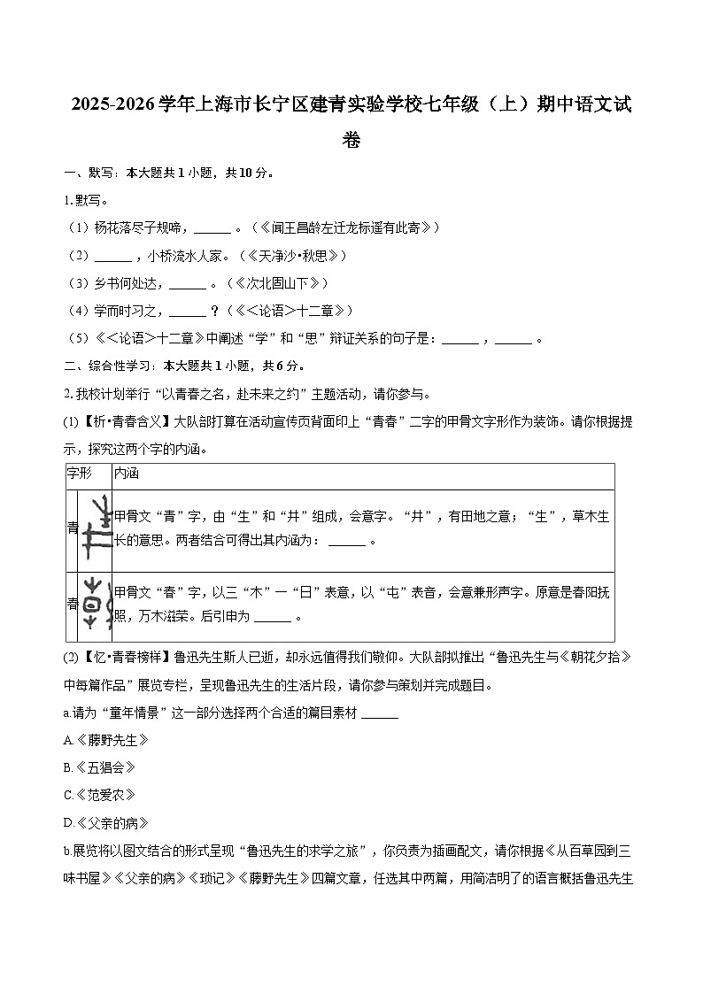 2025-2026学年上海市长宁区建青实验学校七年级（上）期中语文试卷-自定义类型第1页