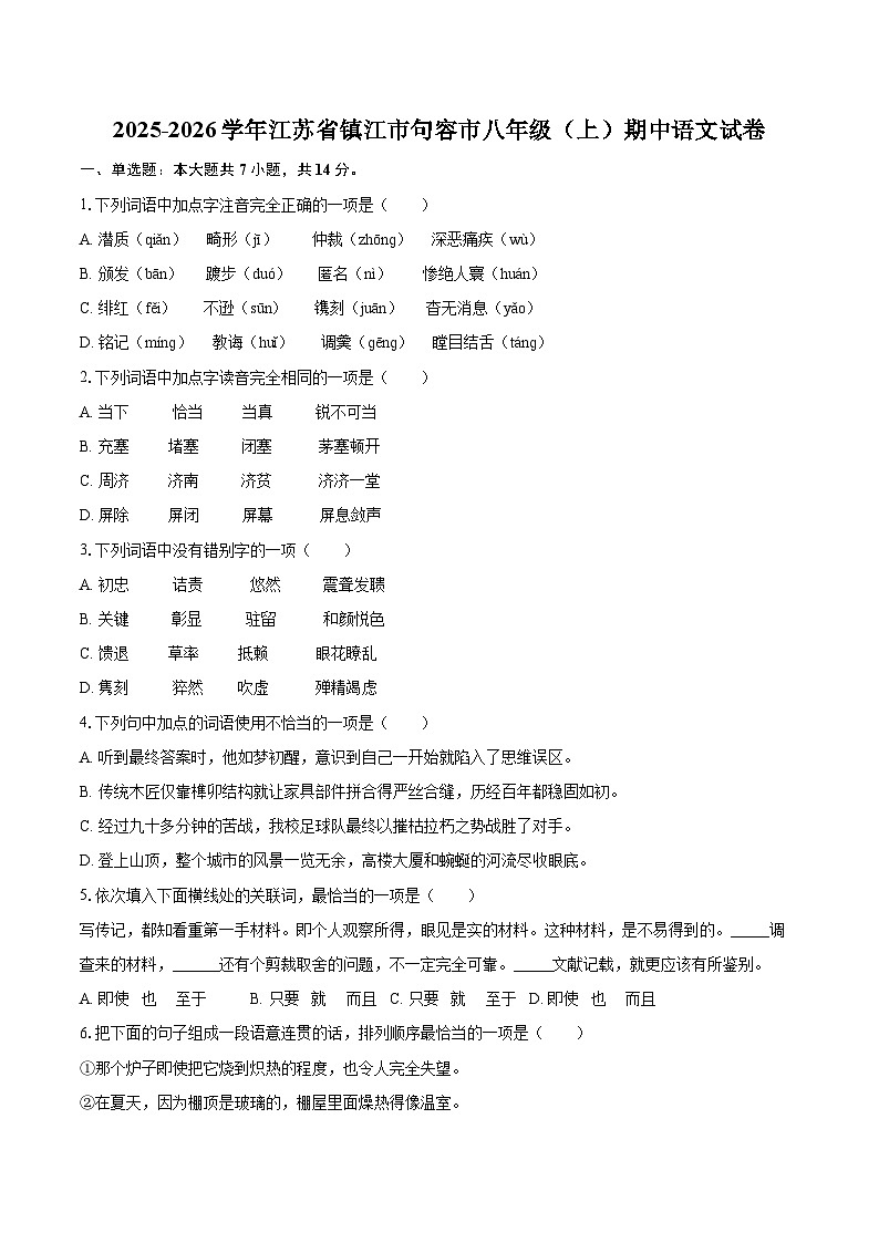 2025-2026学年江苏省镇江市句容市八年级（上）期中语文试卷-自定义类型第1页