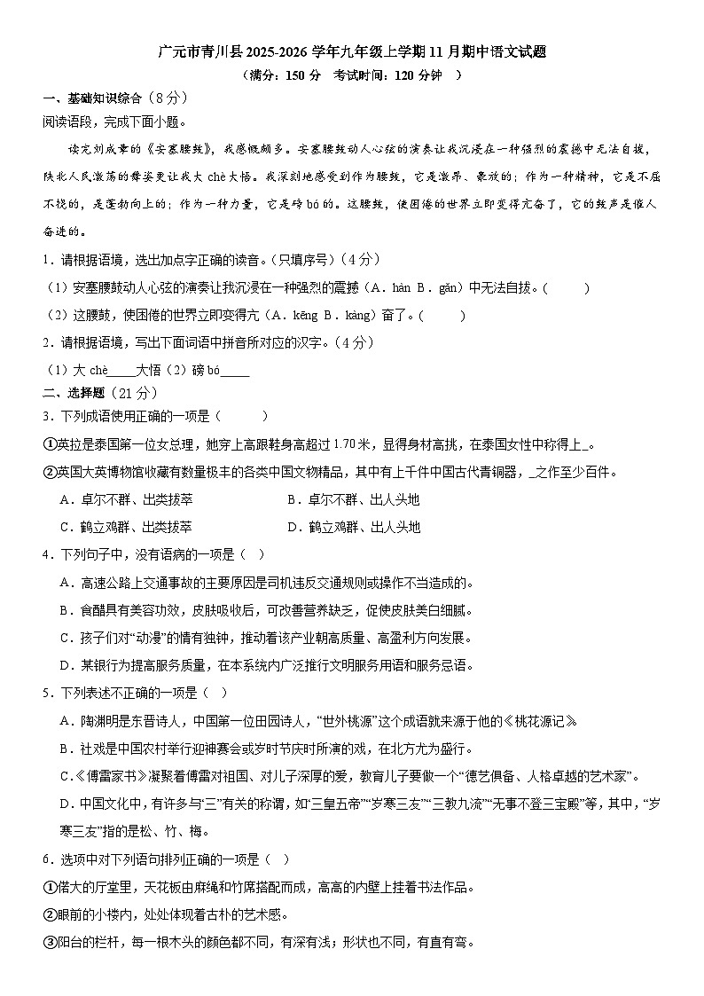 四川省广元市青川县2025-2026学年九年级上学期11月期中考试语文试题第1页