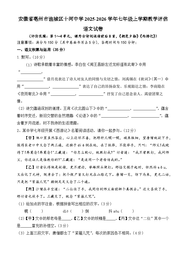 安徽省亳州市谯城区十河中心中学2025-2026学年七年级上学期12月月考联考语文试题第1页