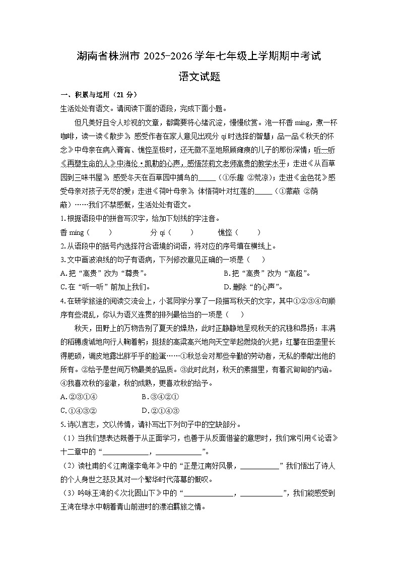 湖南省株洲市2025-2026学年七年级上学期期中考试语文试卷（学生版）第1页