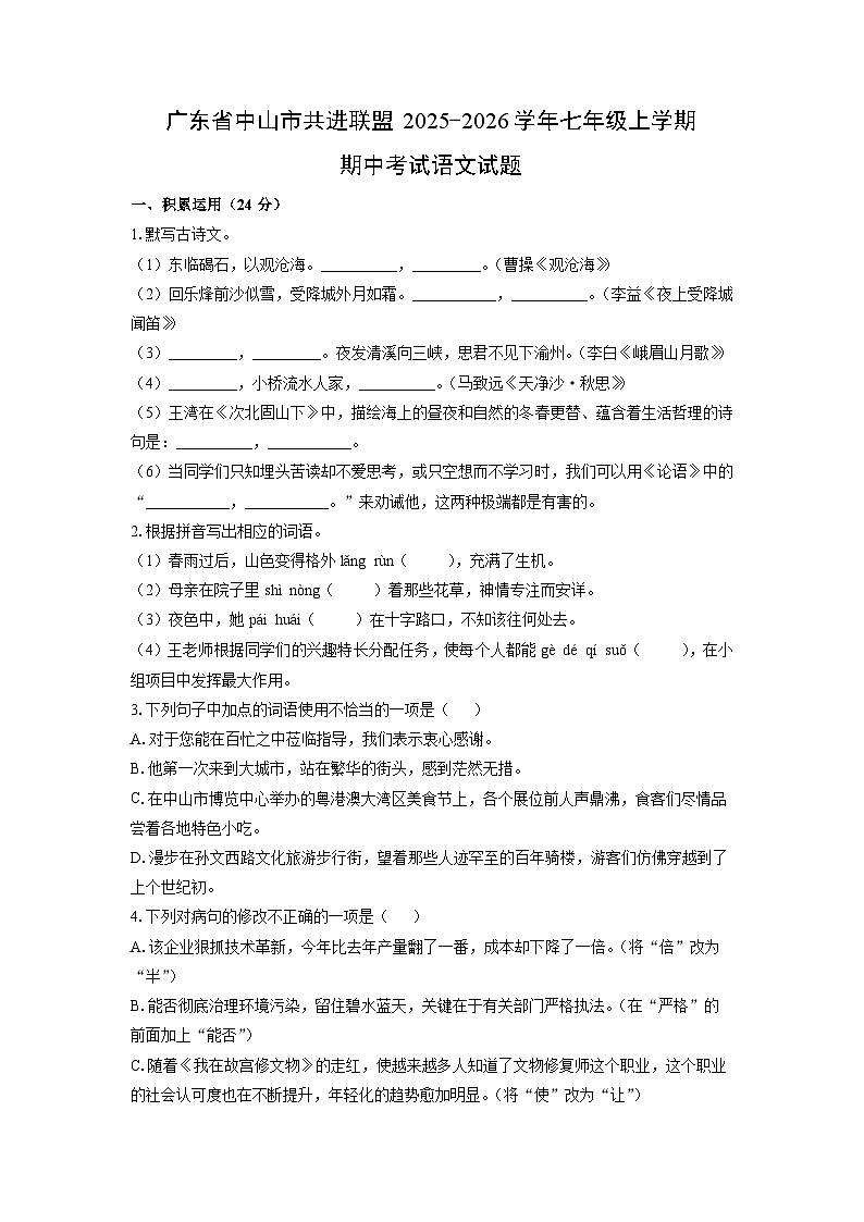 广东省中山市共进联盟2025-2026学年七年级上学期期中考试语文试卷（学生版）第1页