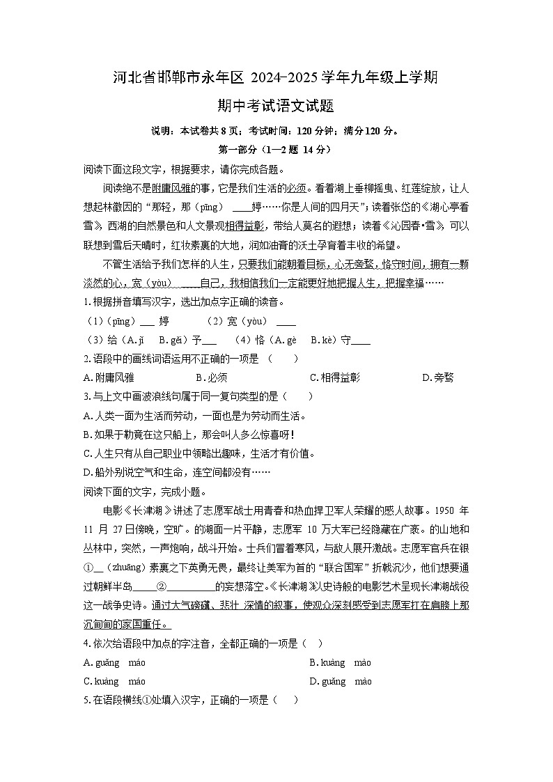河北省邯郸市永年区2024-2025学年九年级上学期期中考试语文试卷（学生版）第1页