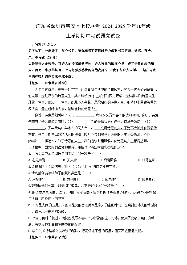 广东省深圳市宝安区七校联考2024-2025学年九年级上学期期中考试语文试卷（学生版）第1页
