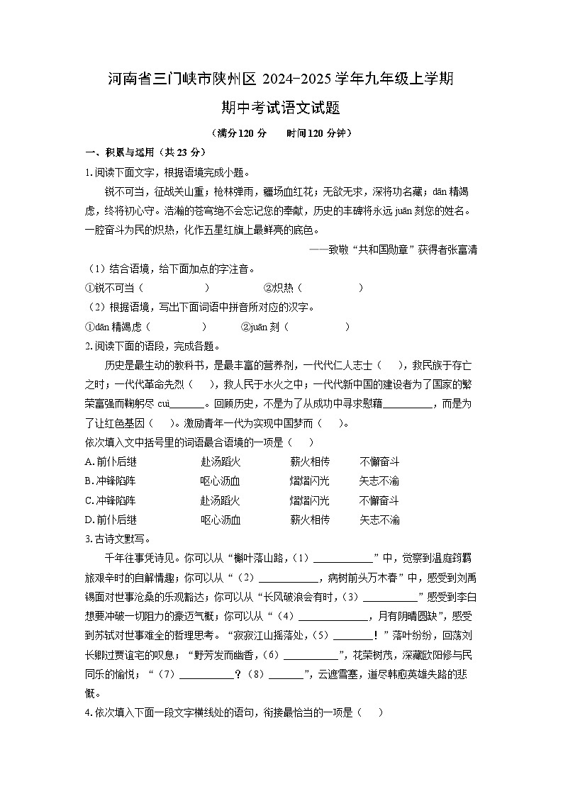 河南省三门峡市陕州区2024-2025学年九年级上学期期中考试语文试卷（学生版）第1页