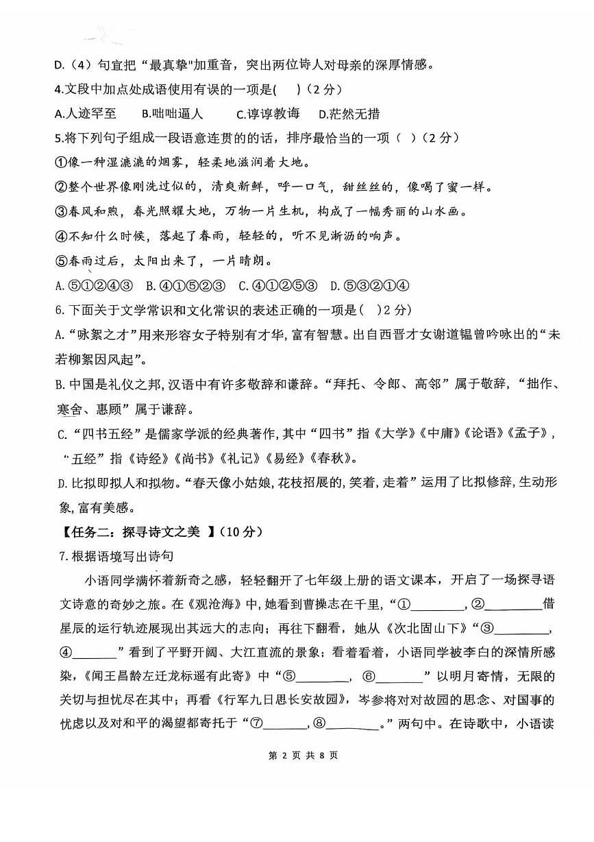 山东省日照市田家炳实验中学2025-2026学年七年级上学期12月月考语文试卷（月考）第2页
