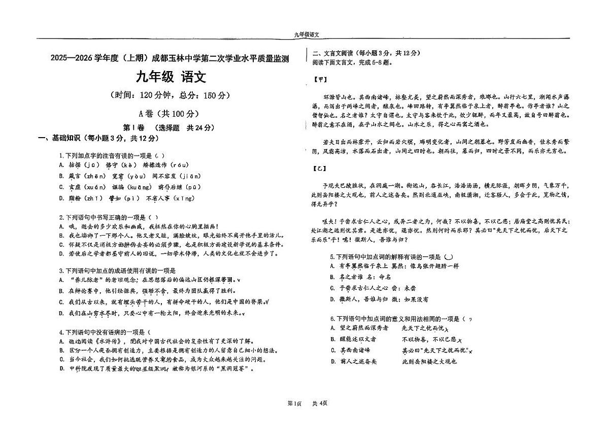四川省成都市玉林中学2025-2026学年九年级上学期12月期中语文试题第1页