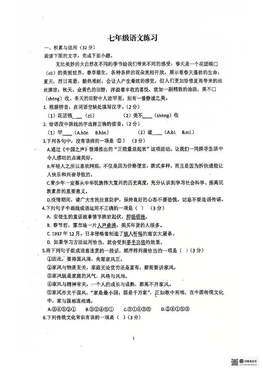 甘肃省张掖市第一中学2025-2026学年七年级上学期12月月考语文试题第1页
