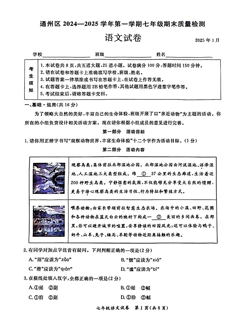 北京市通州区2024-2025学年七年级上学期期末考试语文试题第1页
