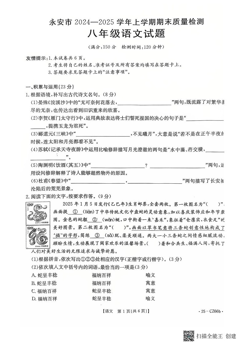 福建省三明市永安市2024_2025学年八年级上学期期末质量检测语文试题第1页