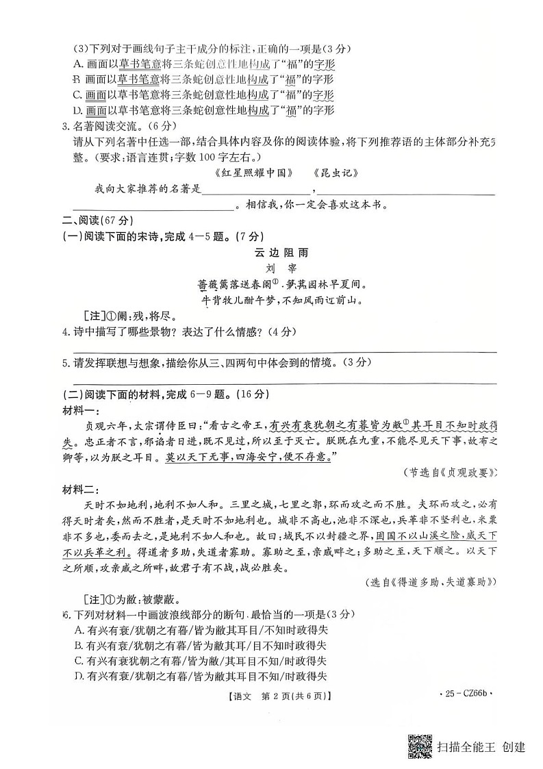 福建省三明市永安市2024_2025学年八年级上学期期末质量检测语文试题第2页