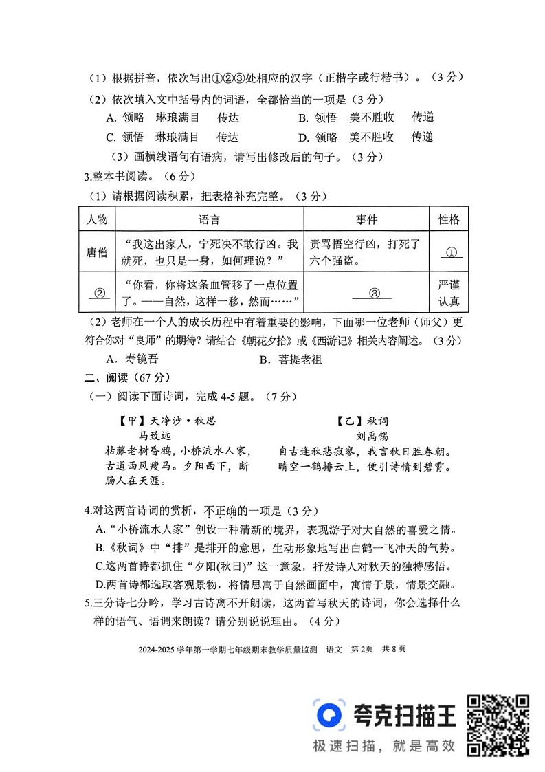 福建省三明市尤溪县2024-2025学年七年级上学期1月期末考试语文试题第2页