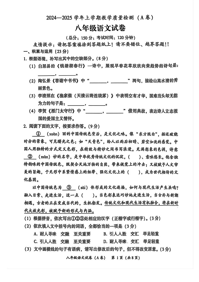 福建省漳州市2024-2025学年八年级上学期期末质量检测语文试卷第1页