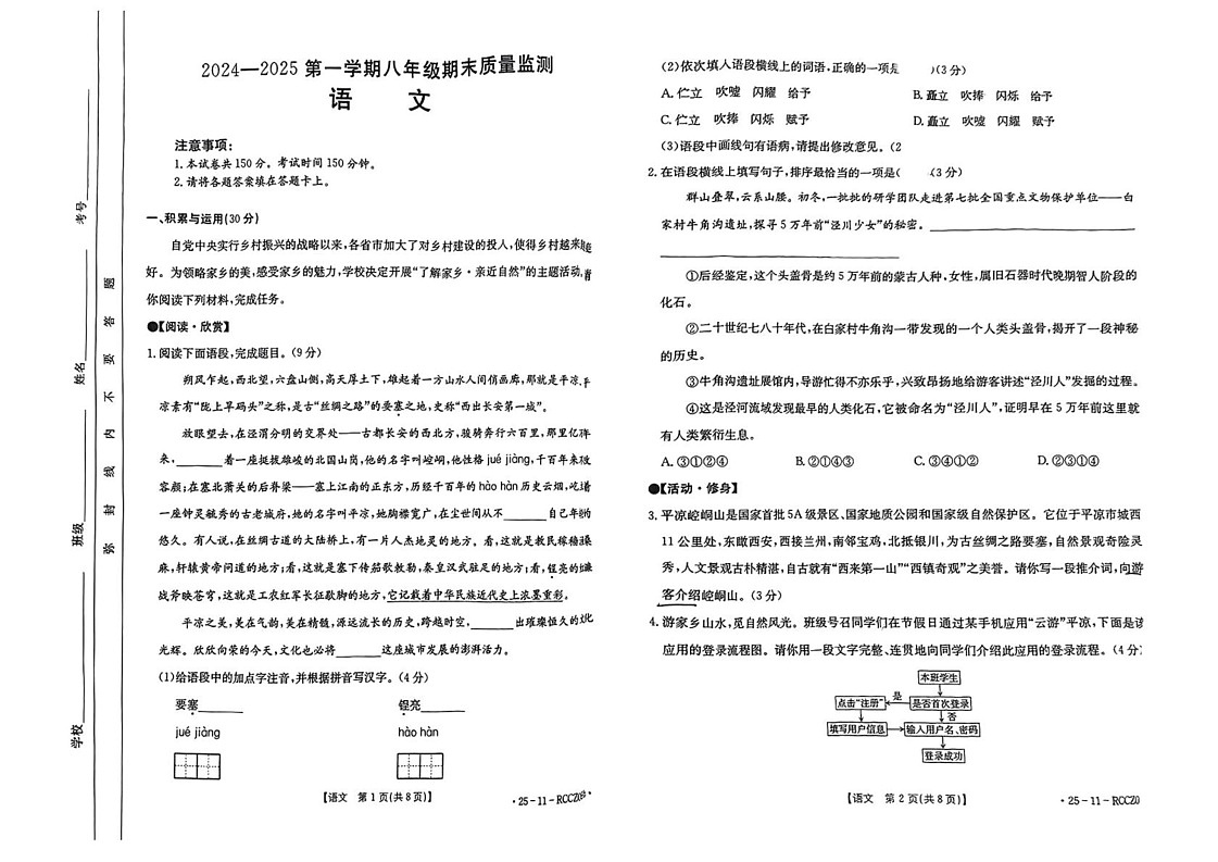 甘肃省白银市2024-2025学年八年级上学期1月期末考试语文试题第1页