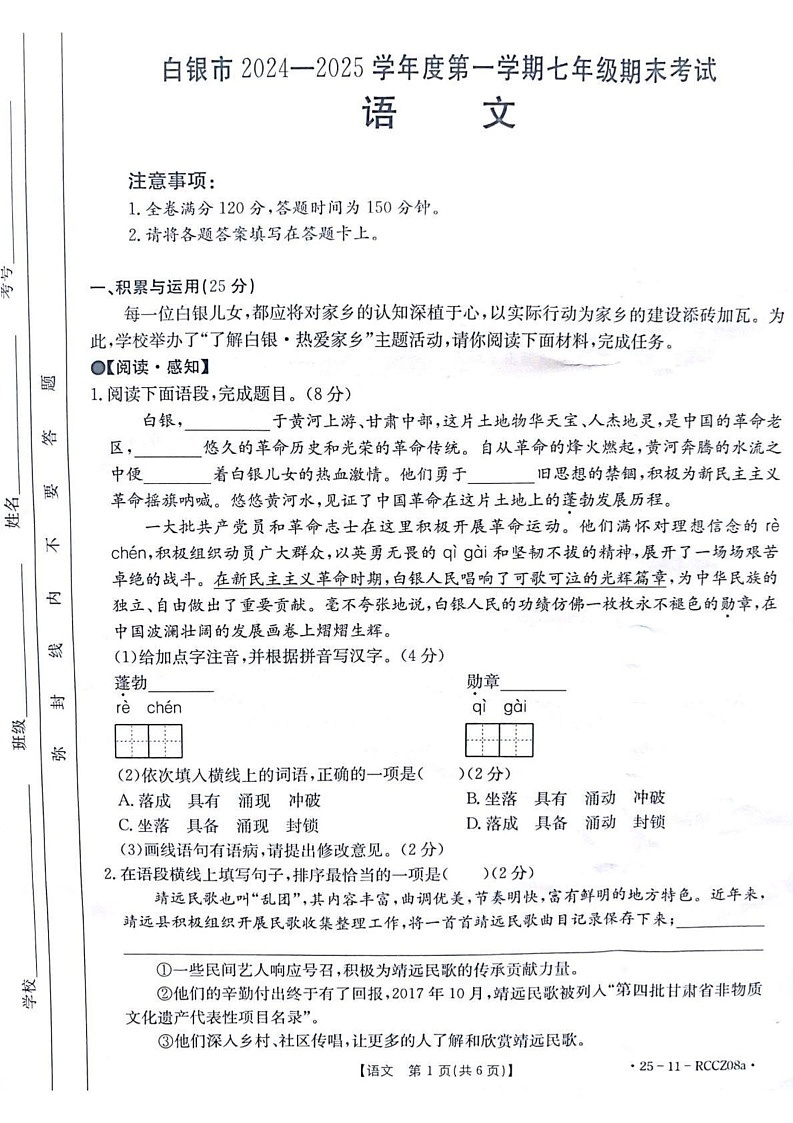 甘肃省白银市2024-2025学年七年级上学期期末考试语文试题第1页